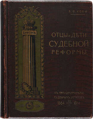Кони А.Ф. Отцы и дети судебной реформы. М.: Издание Т-ва И.Д. Сытина, 1914.